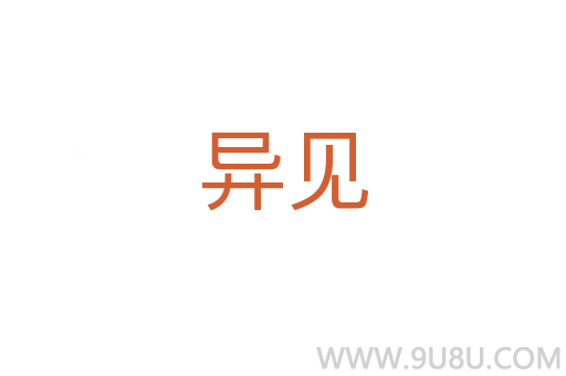 異見(jiàn)