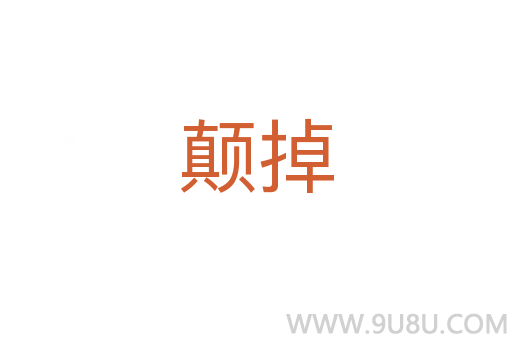 顛掉