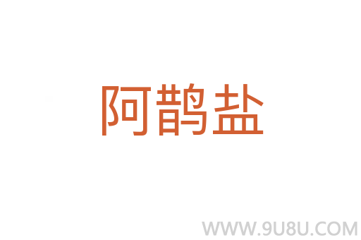 阿鵲鹽