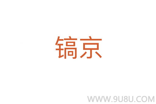 鎬京