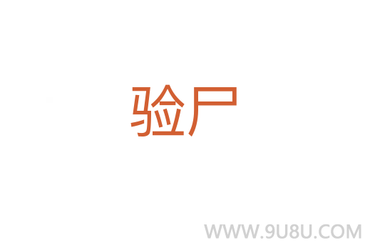 驗尸