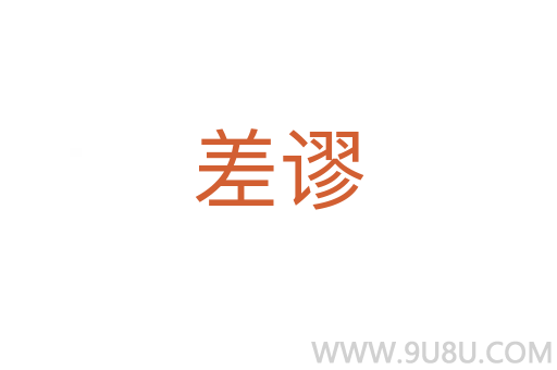 差謬