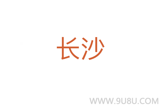 長(zhǎng)沙