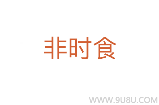 非時(shí)食