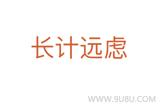長(zhǎng)計(jì)遠(yuǎn)慮