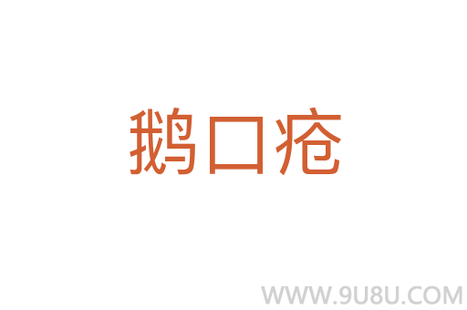 鵝口瘡