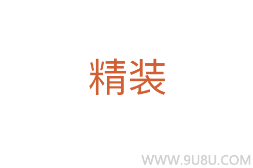 精裝