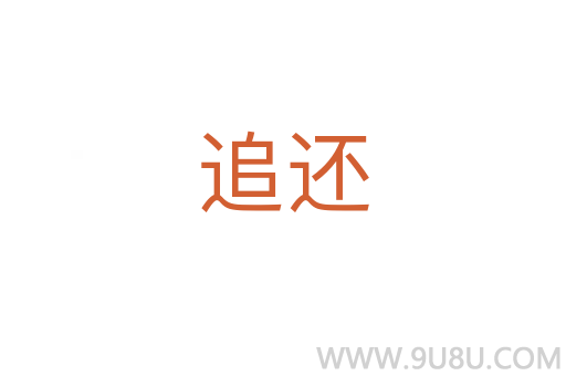 追還