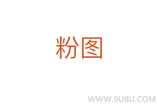 粉圖