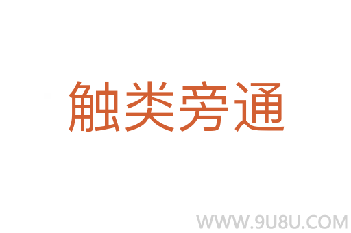 觸類旁通