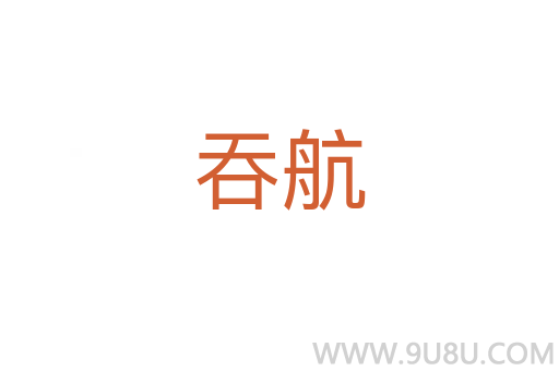 吞航