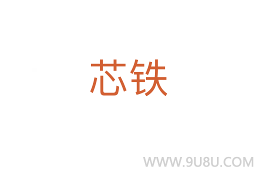 芯鐵