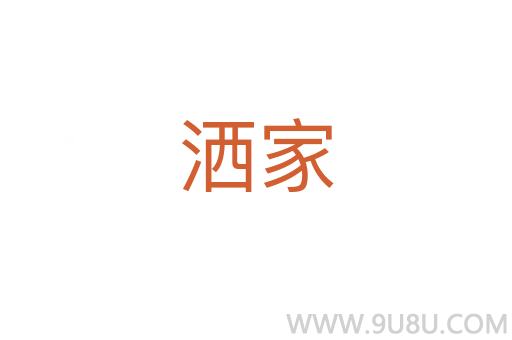 灑家