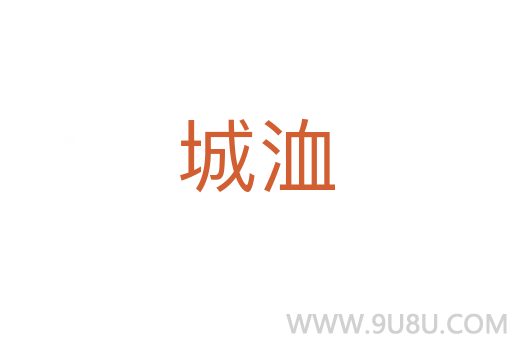 城洫