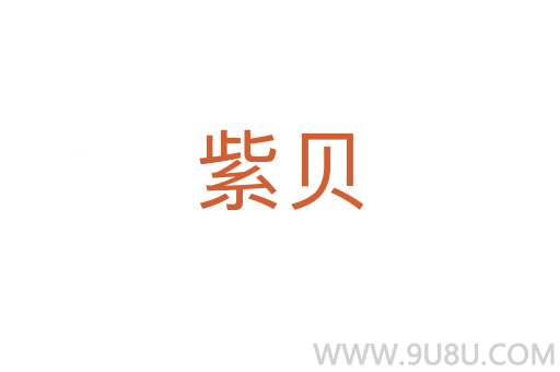 紫貝