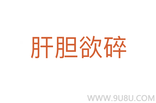 肝膽欲碎