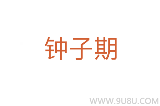 鐘子期