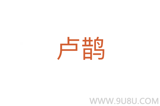 盧鵲