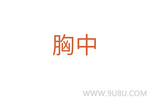胸中