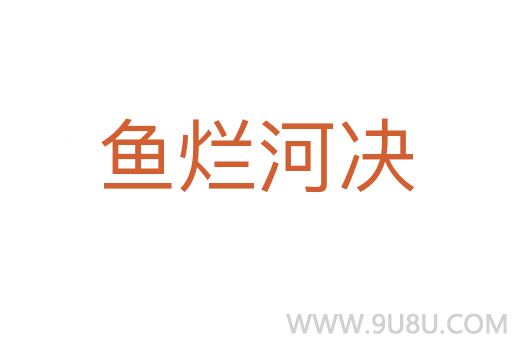 魚爛河決