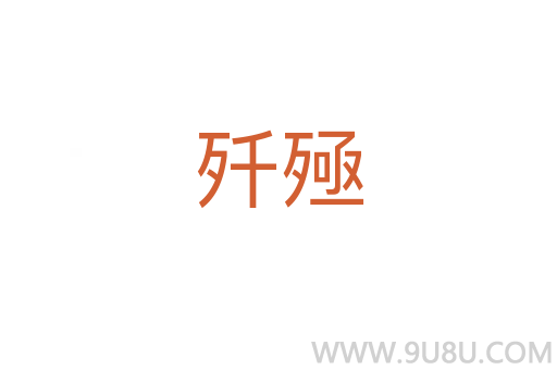 殲殛