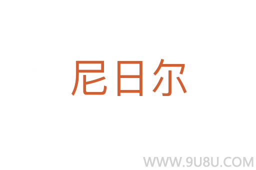 尼日爾