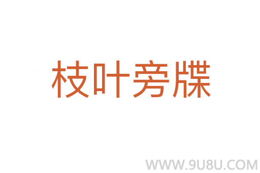 枝葉旁牒