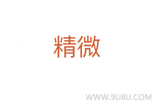 精微