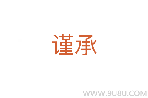 謹承