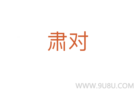 肅對