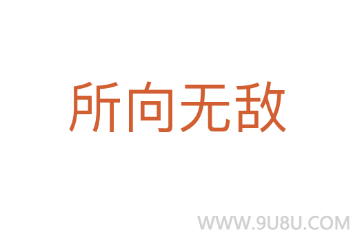 所向無(wú)敵