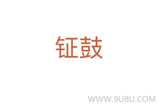 鉦鼓