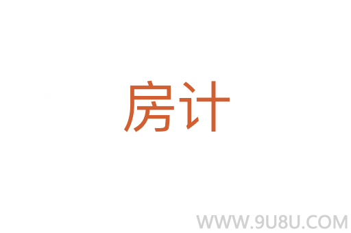房計