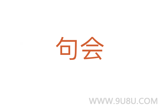 句會(huì)