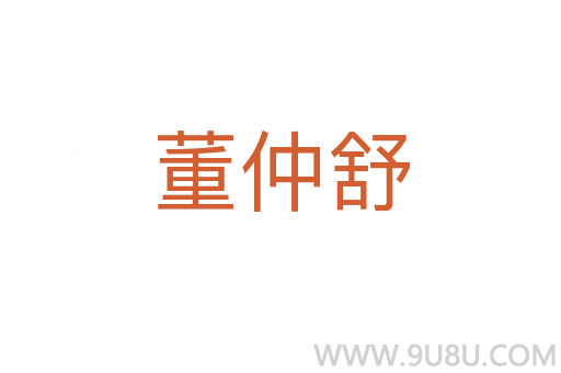 董仲舒