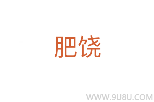肥饒