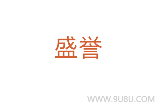 盛譽(yù)