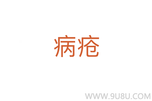 病瘡