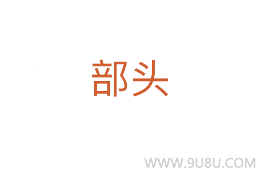 部頭