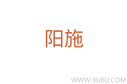 陽施