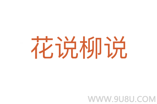 花說柳說