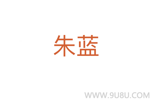 朱藍(lán)