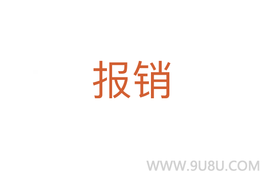 報銷