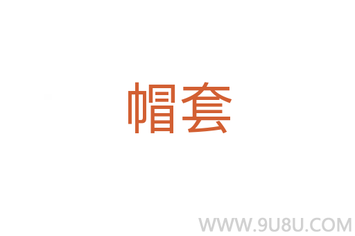 帽套