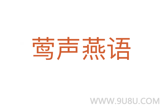 鶯聲燕語