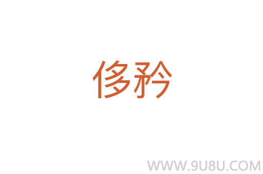 侈矜