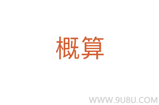 概算