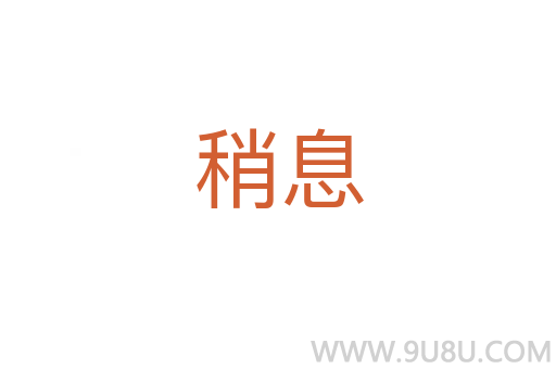 稍息