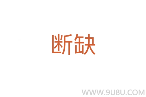 斷缺