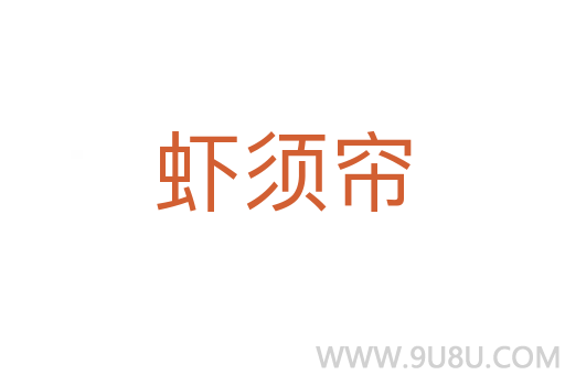 蝦須簾
